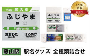 藤山駅 グッズ 全種類 セット 詰め合わせ 鉄道ファン もじ鉄 JR北海道 グッズ ミニ 駅名標 キーホルダー ピンバッチ クリアマグネット マグネット ミニサイズ プラスチック製 木製 駅名 看板 プレート 飾り ミニサイズ 北海道 留萌市