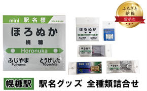 幌糠駅 グッズ 全種類 セット 詰め合わせ 鉄道ファン もじ鉄 JR北海道 グッズ ミニ 駅名標 キーホルダー ピンバッチ クリアマグネット マグネット ミニサイズ プラスチック製 木製 駅名 看板 プレート 飾り ミニサイズ 北海道 留萌市