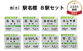 ◆mini 駅名標 8駅セット