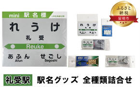 礼受駅 グッズ 全種類 セット 詰め合わせ 鉄道ファン もじ鉄 JR北海道 グッズ ミニ 駅名標 キーホルダー ピンバッチ クリアマグネット マグネット ミニサイズ プラスチック製 木製 駅名 看板 プレート 飾り ミニサイズ 北海道 留萌市