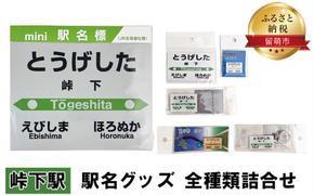 峠下駅 グッズ 全種類 セット 詰め合わせ 鉄道ファン もじ鉄 JR北海道 グッズ ミニ 駅名標 キーホルダー ピンバッチ クリアマグネット マグネット ミニサイズ プラスチック製 木製 駅名 看板 プレート 飾り ミニサイズ 北海道 留萌市