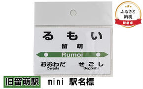 ミニ 駅名標 旧留萌駅 鉄道ファン もじ鉄 JR北海道 グッズ ミニサイズ プラスチック製 駅名 看板 プレート 飾り インテリア プラスチック ミニサイズ 留萌駅 北海道 留萌市