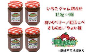 いちご ジャム 詰合せ 150g×4個 農マル園芸 あかいわ農園 岡山 赤磐市産 イチゴ 苺 ストロベリー 加工食品