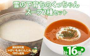 北海道産 雪の下育ちのくっちゃんポテト＆にんじんスープ 180g×各8個 小分け 個包装 レトルト スープ ポタージュ じゃがいも ニンジン 野菜 朝食 夜食 常備食 送料無料 北の百貨 しりべしや ニセコ 北海道 倶知安町