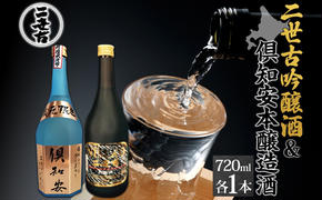 北海道 日本酒 二世古吟醸酒 ＆ 倶知安本醸造酒 セット 720ml 各1本 お酒 地酒 吟醸酒 本醸造酒 飲み比べ グルメ お取り寄せ ギフト お中元 お歳暮 吟醸 本醸造 二世古酒造 送料無料 ニセコ くっちゃん 倶知安