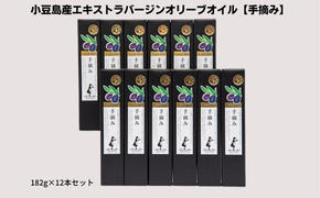 【予約商品】小豆島産エキストラバージンオリーブオイル【手摘み】182g×12本セット※2025年1月中旬以降発送開始