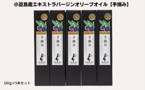 【予約商品】小豆島産エキストラバージンオリーブオイル【手摘み】182g×5本セット※2025年1月中旬より発送開始