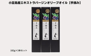 【予約商品】小豆島産エキストラバージンオリーブオイル【手摘み】182g×3本セット※2025年1月中旬より発送開始