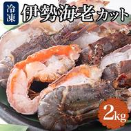 地元産 冷凍伊勢海老カット(サイズ不揃い）約2ｋｇ（約1ｋｇ×2）※北海道・沖縄・離島への発送不可
