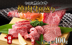 北海道 倶知安町 やまだ黒毛和牛 計400g 焼肉用 ウデ モモ バラ ミックス 200g×2 黒毛和牛 国産牛 お取り寄せ 牛肉 お祝い 和牛 ギフト A4ランク 牛 羊蹄山 送料無料 冷凍 ニセコファーム しりべしや