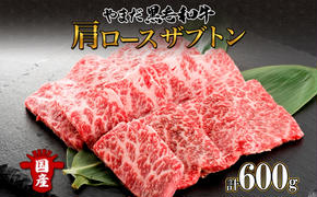 北海道 倶知安町 やまだ黒毛和牛 肩ロース ざぶとん 焼肉 200g × 3 計600g 黒毛和牛 国産牛 お取り寄せ 牛肉 お祝い 和牛 希少部位 ギフト A4ランク 羊蹄山 送料無料 冷凍 ニセコファーム しりべしや