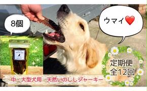 FB092 中～大型犬向け☆天然いのししスモークジャーキー8個【定期便】全12回