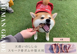 FB083 _中型犬向け☆天然いのししのスモーク骨ガム4本（300～400g）