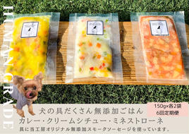 FB154 　犬の無添加ごはん☆具だくさんカレー＆クリームシチュー＆ミネストローネ☆スモークソーセージ入り【各2袋・全6袋】定期便全6回