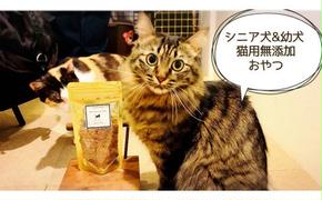 FB138　 シニア犬＆幼犬＆猫用の無添加おやつ☆ふわふわ天然いのししフレーク4個