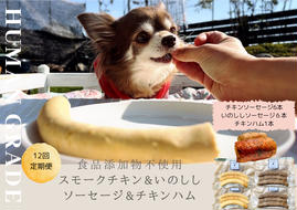 FB024  犬の無添加おかず☆燻製の香りがたまらないスモークチキン＆いのししソーセージ＆スモークチキンハム【12回定期便】