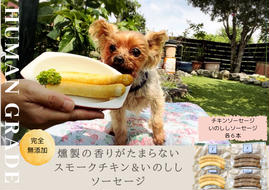 FB019　犬の無添加おかず☆燻製の香りがたまらないスモークチキン＆いのししソーセージ