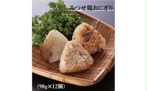 EW009　便利なレンジでチン♪佐賀県産夢しずくで作るみつせ鶏おにぎり90ｇ×12