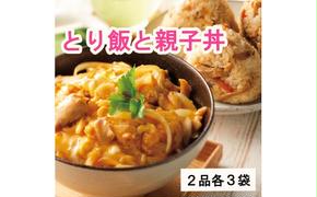 EV003　【みつせ鶏 とり飯の素・親子丼セット】丼ぶり 簡単 お手軽 昼食 大人気 冷凍