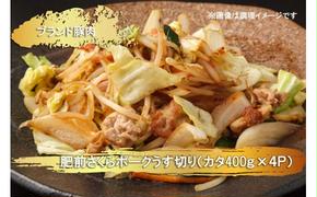 EN026　ブランド豚肉　肥前さくらポークうす切り（カタ）(400ｇ×4Ｐ）