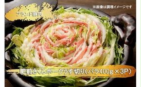 EN025　ブランド豚肉　肥前さくらポークうす切り（バラ）(400ｇ×３Ｐ）