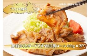 EN024　ブランド豚肉　肥前さくらポークうす切り（肩ロース）(400ｇ×３Ｐ）