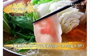 EN023　ブランド豚肉　肥前さくらポークうす切り（ロース）(400ｇ×３Ｐ）