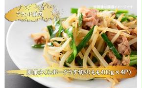 EN022　ブランド豚肉　肥前さくらポークうす切り（もも）(400ｇ×4Ｐ）