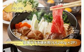 EN021　佐賀牛すき焼き用(モモ)(２4０ｇ×２Ｐ）