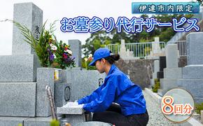 ◆伊達市内限定◆お墓参り代行サービス 8回分【利用時期：4月～11月】