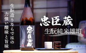 『 忠臣蔵 生純米雄町 』生造りならではの力強い酸味と旨味(1，800ｍｌ×1本)