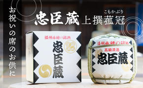 『 忠臣蔵 上撰 菰冠 』お祝いの席のお供に(1,800ｍｌ×1本)