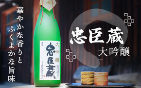 『 忠臣蔵　大吟醸 』華やかな香りとふくよかな旨味(1，800ｍｌ×1本)