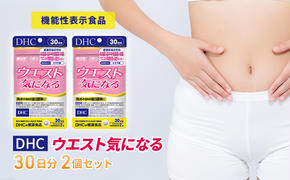 サプリ DHC ウエスト気になる 30日分 2個 セット ダイエット 機能性表示食品 健康 健康食品 サプリメント