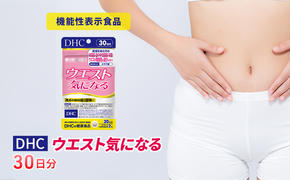 サプリ DHC ウエスト気になる 30日分 ダイエット 機能性表示食品 健康 健康食品 サプリメント