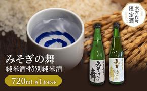 日本酒 木古内町限定酒 特別純米酒 みそぎの舞 720ml 純米酒 みそぎの舞 720ml 各1本 セット 北海道