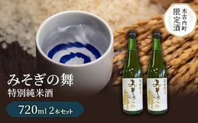 日本酒 木古内町限定酒 特別純米酒 みそぎの舞 720ml 2本 セット 北海道 純米酒