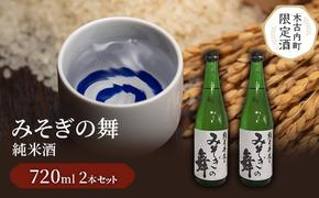 日本酒 木古内町限定酒 純米酒 みそぎの舞 720ml 2本 セット 北海道