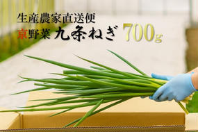 生産農家直送 京野菜・九条ねぎ700g〈ねぎ ネギ 葱 九条ねぎ 京野菜 京都 新鮮 甘い 農家直送 野菜〉