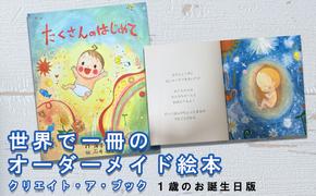 オーダーメイド 絵本 たくさんのはじめて [あったか絵本屋 宮崎県 美郷町 31ax0009] 1歳 誕生日 プレゼント 贈り物 クリエイト・ア・ブック 送料無料