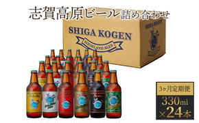 定期便 3ヶ月 志賀高原ビール24本セット 【 クラフトビール 志賀高原ビール 飲み比べセット 玉村本店 ビール 詰め合わせ セット 地ビール 飲み比べ 黒ビール IPA ipa ペールエール 酒 お酒 長野 定期 お楽しみ 3回 】