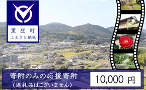 【返礼品なしの寄附】岡山県 里庄町（1口：10,000円）