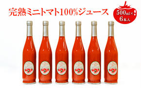 ミニトマトジュース500ml×6本セット