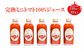 ミニトマトジュース180ml×10本セット