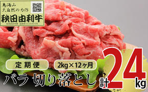 《定期便》12ヶ月連続 秋田由利牛 バラ切り落とし 2kg（1kg×2パック）