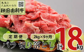 《定期便》9ヶ月連続 秋田由利牛 バラ切り落とし 2kg（1kg×2パック）