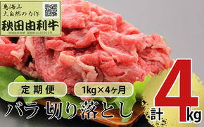 《定期便》4ヶ月連続 秋田由利牛 バラ切り落とし 1kg（1kg×1パック）