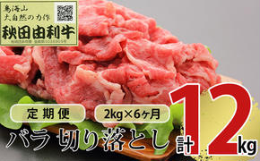 《定期便》6ヶ月連続 秋田由利牛 バラ切り落とし 2kg（1kg×2パック）