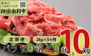 《定期便》5ヶ月連続 秋田由利牛 バラ切り落とし 2kg（1kg×2パック）