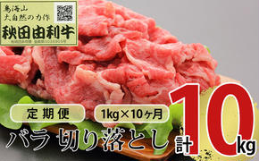 《定期便》10ヶ月連続 秋田由利牛 バラ切り落とし 1kg（1kg×1パック）